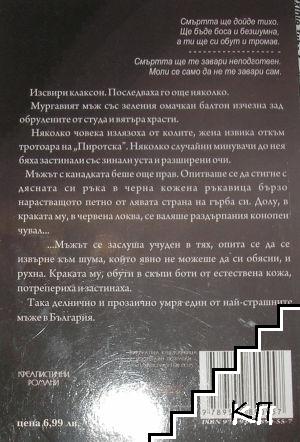 Смъртта ще дойде боса (Допълнителна снимка 1)