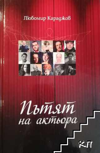 Пътят на актьора