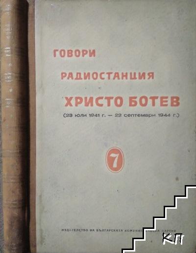 Говори радиостанция "Христо Ботев". Том 7: (23 юли 1941-22 септември 1944)