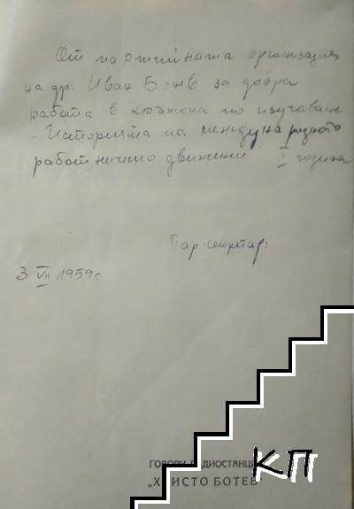 Говори радиостанция "Христо Ботев". Том 7: (23 юли 1941-22 септември 1944) (Допълнителна снимка 1)