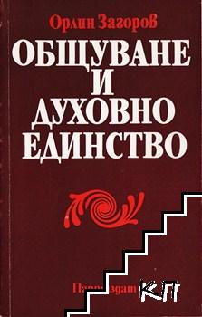 Общуване и духовно единство