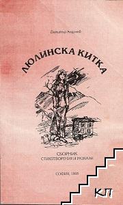 Люлинска китка