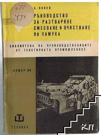 Ръководство за разтваряне, смесване и очистване на памука