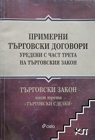 Примерни търговски договори, уредени с част трета на търговския закон