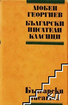 Български писатели класици