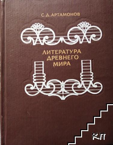 Литература древнего мира