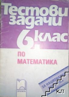 Тестови задачи по математика за 6. клас