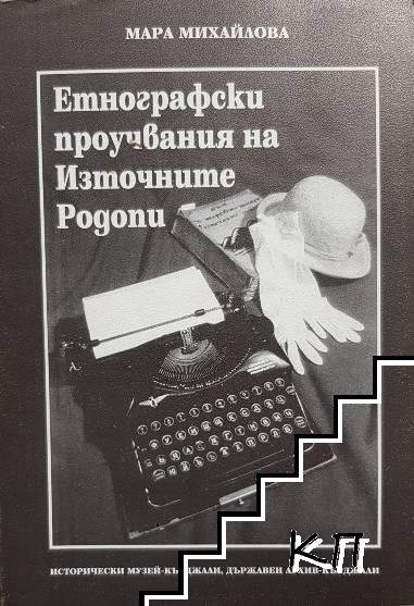 Етнографски проучвания на Източните Родопи