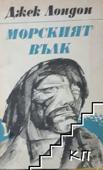 Морският вълк