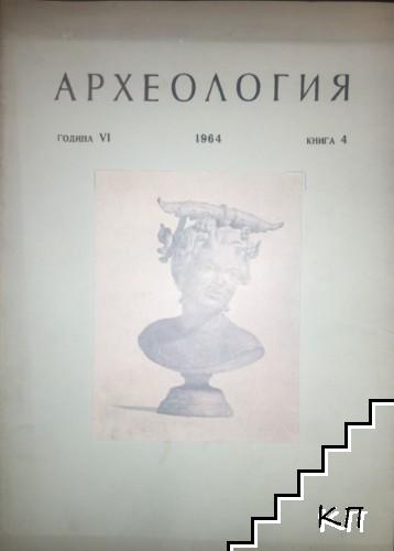 Археология. Кн. 4 / 1964