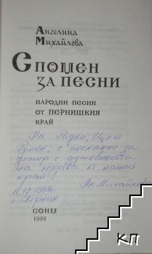 Спомен за песни (Допълнителна снимка 3)