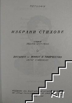 Избрани стихотворения (Допълнителна снимка 1)