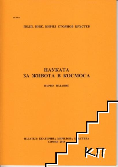 Науката за живота в Космоса - Кирил Стоянов Кръстев