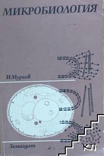 Микробиология Част 1