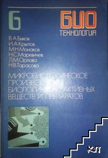 Биотехнология. Книга 6: Микробиологическое производство биологически активных веществ и препаратов