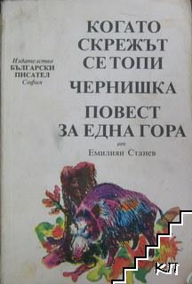 Когато скрежът се топи; Чернишка; Повест за една гора