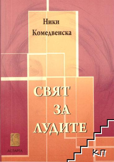 Свят за лудите