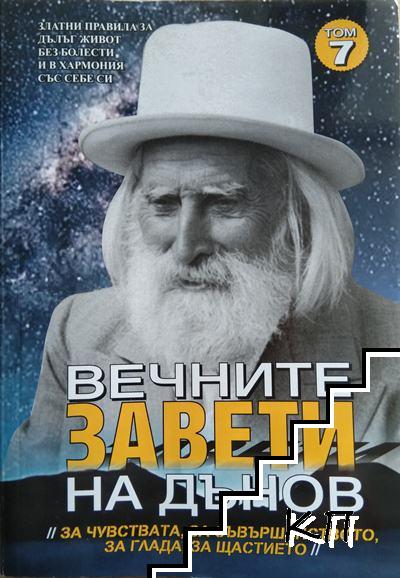 Вечните завети на Дънов: Златни правила за дълъг живот без болести и в хармония със себе си. Том 7