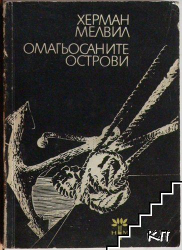 Омагьосаните острови