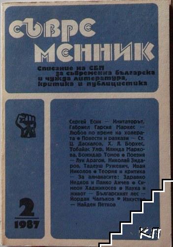 Съвременник Бр. 1-2 / 1987 (Допълнителна снимка 1)