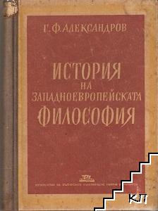 История на западноевропейската философия