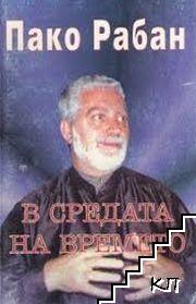 В средата на времето