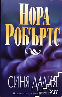 Синя далия