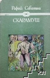 Скарамуш