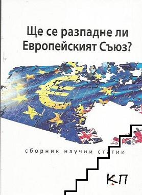 Ще се разпадне ли Европейският съюз?