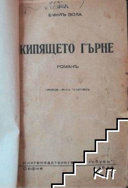 Кипящето гърне (Допълнителна снимка 1)
