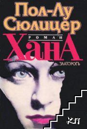 Хана