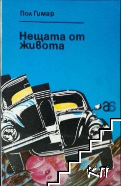 Нещата от живота. Улица Хавър