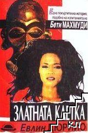 Златната клетка