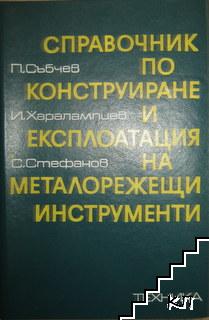 Справочник по конструиране и експлоатация на металорежещи инструменти