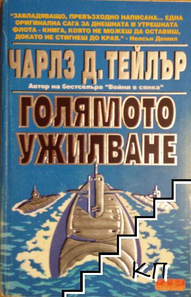 Голямото ужилване Голямото ужилване