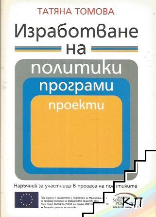 Изработване на политики, програми, проекти