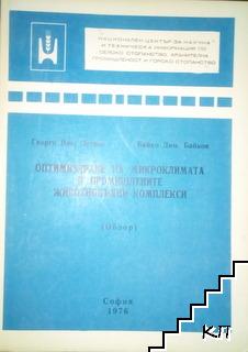 Оптимизиране на микроклимата в промишлените животновъдни комплекси