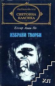 Избрани творби