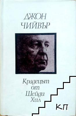 Крадецът от Шейди Хил