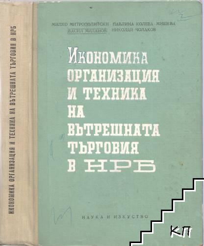 Икономика, организация и техника на вътрешната търговия в НРБ