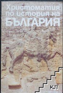 Христоматия по история на България. За чуждестранни студенти