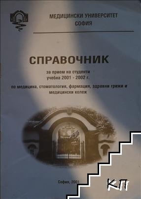 Справочник за прием на студенти по медицина, фармация, здравни грижи и медицински колеж