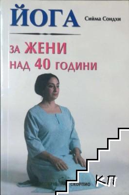 Йога за жени над 40 години