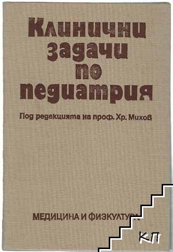 Клинични задачи по педиатрия Клинични задачи по педиатрия