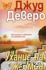 Ухание на жасмин