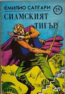 Сиамският тигър Сиамският тигър