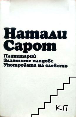 Планетарий; Златните плодове; Употребата на словото