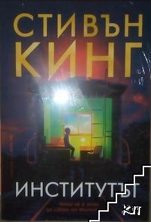 Институтът