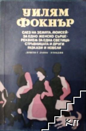 Слез на земята, Моисей; За едно женско сърце; Реквием за една светица; Стръвницата и други разкази и новели