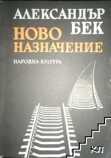 Ново назначение